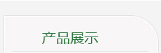 產(chǎn)品展示